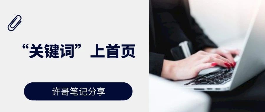 【优秀干货】分享一份让关键词上首页的步骤