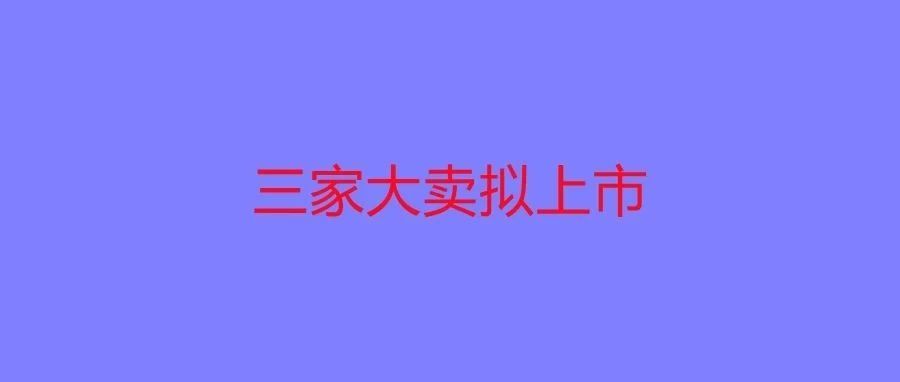 预估市值10个亿，赛维重启IPO，近期三家大卖拟上市
