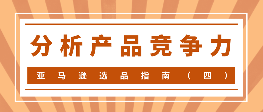 亚马逊选品指南（四）——分析产品竞争力