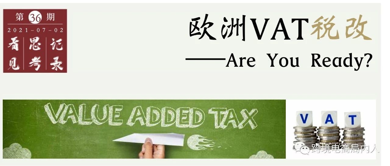 欧洲VAT税改启动，这些准备你做好了吗？