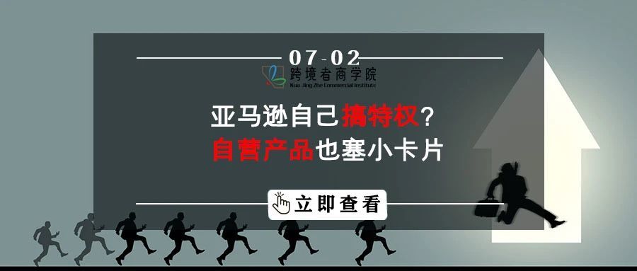 亚马逊自己搞特权？自营产品也塞小卡片