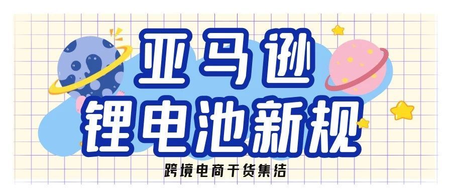 亚马逊锂电池新规，我的货该怎么办？