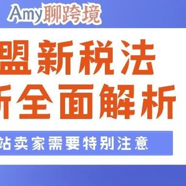 Amy聊跨境：​独立站卖家特别注意！【欧盟新税法最新全面解析】