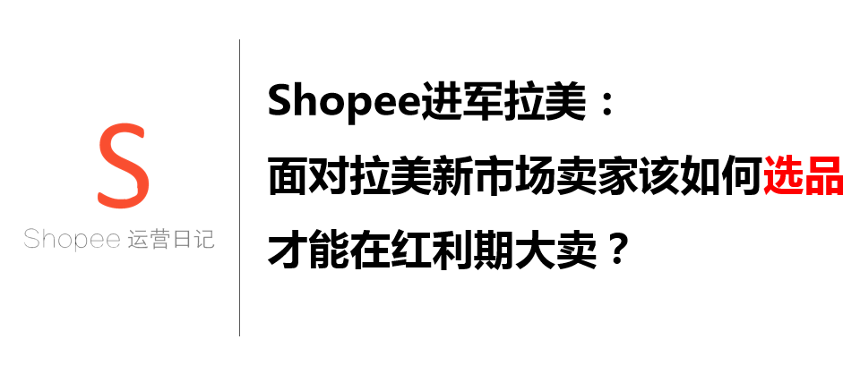 Shopee进军拉美，面对新市场卖家该如何选品才能在红利期大卖？