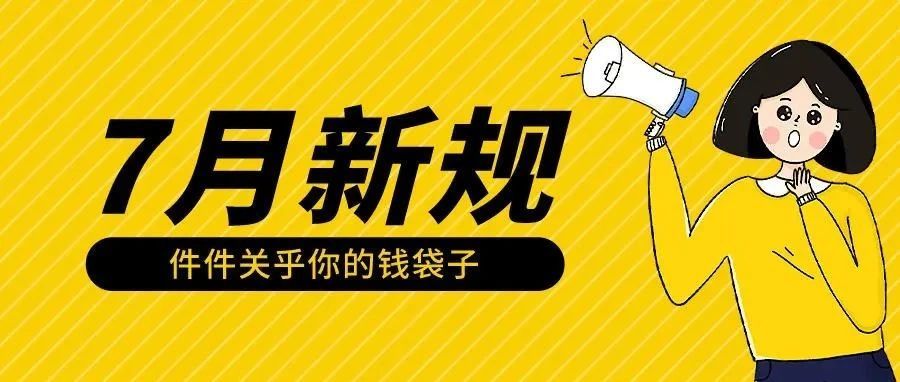7月外贸新规来了！件件关乎你的钱袋子...