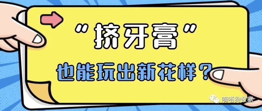 老外真会玩!最新TikTok爆款好物让“挤牙膏”也能玩出新花样? | 嘀嗒狗 老外真会玩!最新TikTok爆款好物让“挤牙膏”也能玩出新花样? | 嘀嗒狗