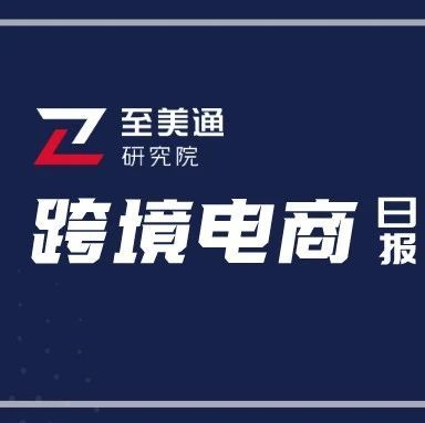 贝索斯卸任亚马逊首席执行官；美国独立日周末发生多起枪击事件|跨境电商日报