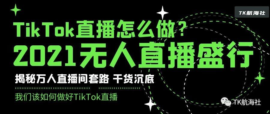 2021年TikTok直播怎么做？TikTok无人直播盛行