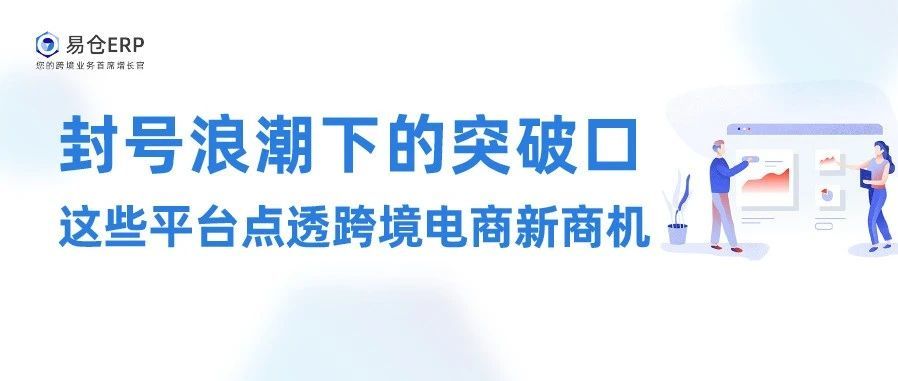 封号浪潮下寻找突破口 这些平台点透跨境电商新商机