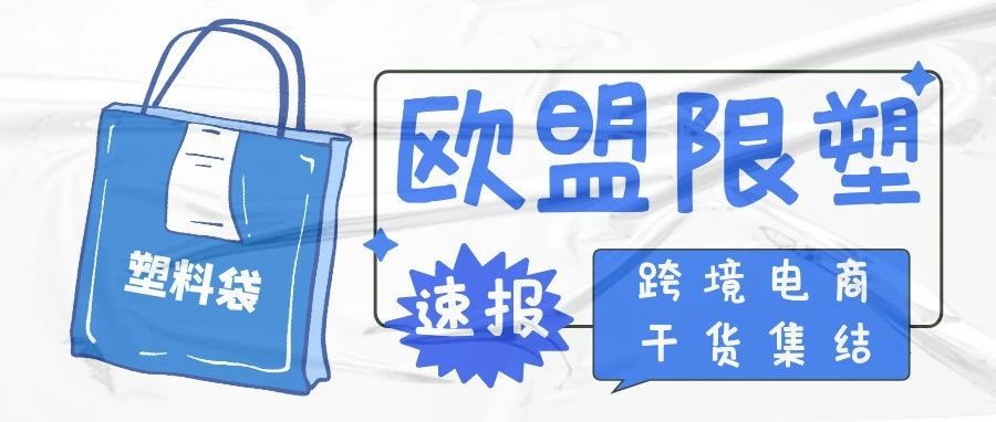 从2021年7月3日起，欧盟关于禁止使用一次性塑料的指令正式生效！