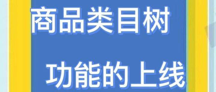 Shopee运营-商品类目树功能的上线