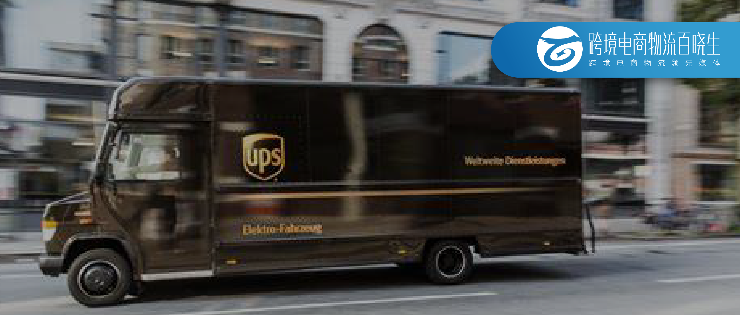 UPS提高美国旺季附加费；DHL推出“供应商直接履单”服务