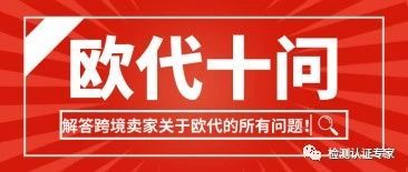 干货：解答跨境卖家关于欧代的10个问题