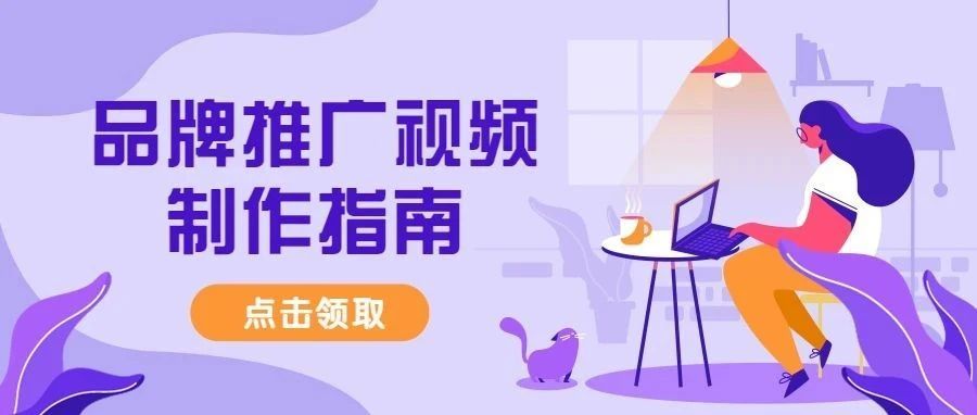 一篇助你投入视频广告大军，销量流量齐登顶！