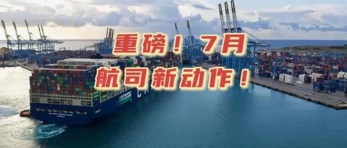 涨价、停航、跳港！7月航司忙不停！托运人付了天价，还是被甩柜！