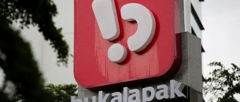 印尼电商Bukalapak将IPO目标提高至10亿美元；越南电商Tiki进军金融市场；“不差钱”！东南亚Z世代热衷超前消费