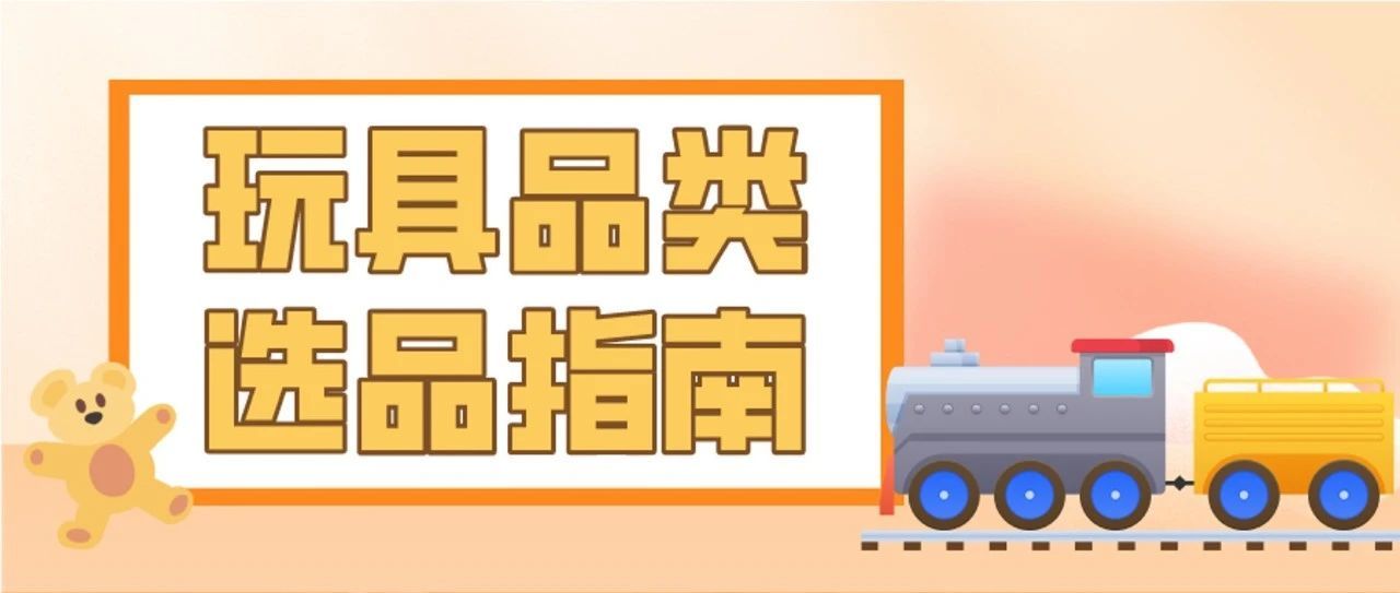 全球销售额$3300亿！亚马逊爆款玩具太太太多了！选品参考...