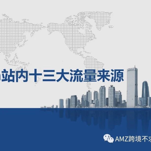 亚马逊Amazon站内十三大流量来源