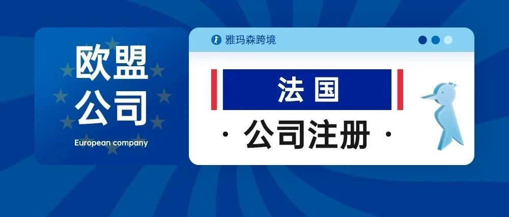 欧盟公司注册-法国公司注册
