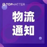 Tophatter资讯 | 点击查看最新物流专线报价