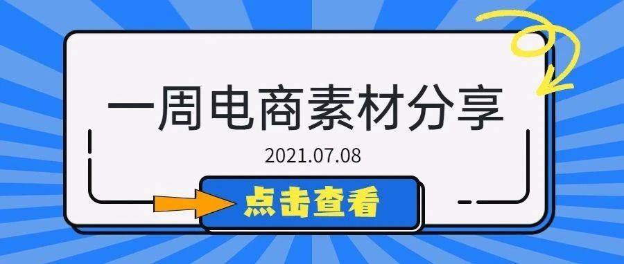 【盘点】Idvert电商素材精选分享2021.07.08