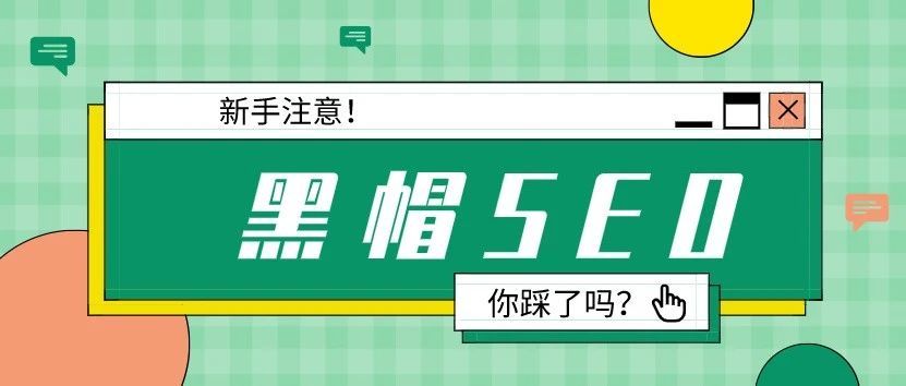 新手注意！踩了这个黑帽SEO狗屎，我的店铺凉凉了！