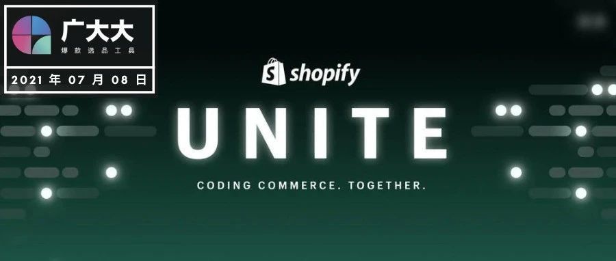 Shopify Unite大会解读，这些变化你一定要了解