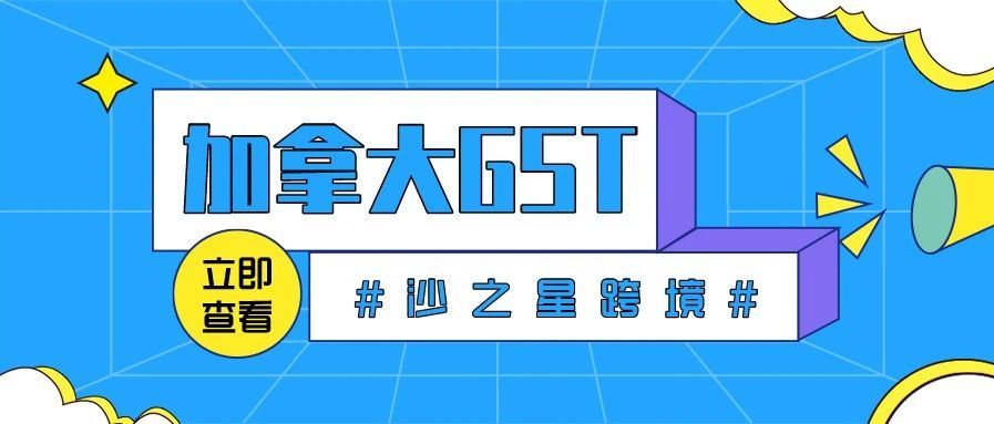 海外公司注册系列：加拿大GST与商城征税规则最全解析