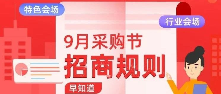 来了！2021年九月采购节招商规则全揭秘！