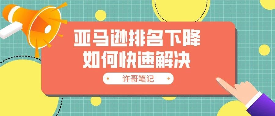 【补救措施】亚马逊排名下降如何快速解决？