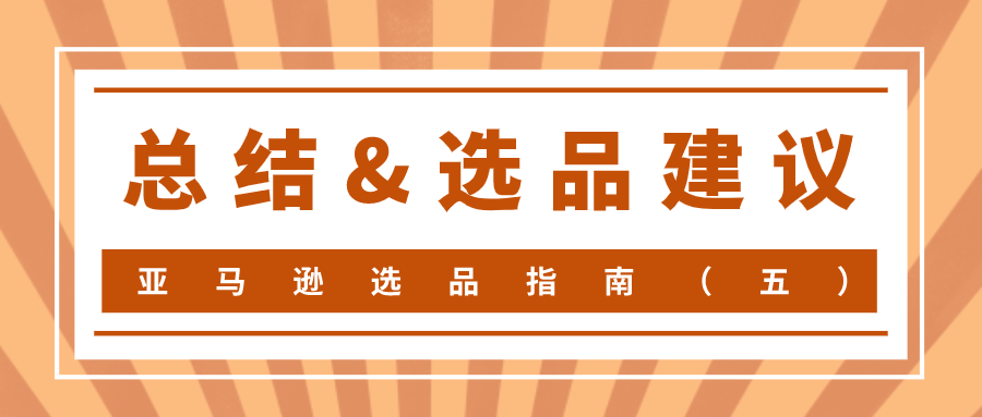 亚马逊选品指南（五）——总结&amp;选品建议