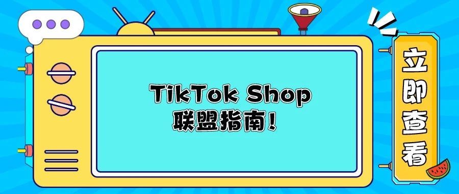 一份TikTok Shop联盟指南请签收！