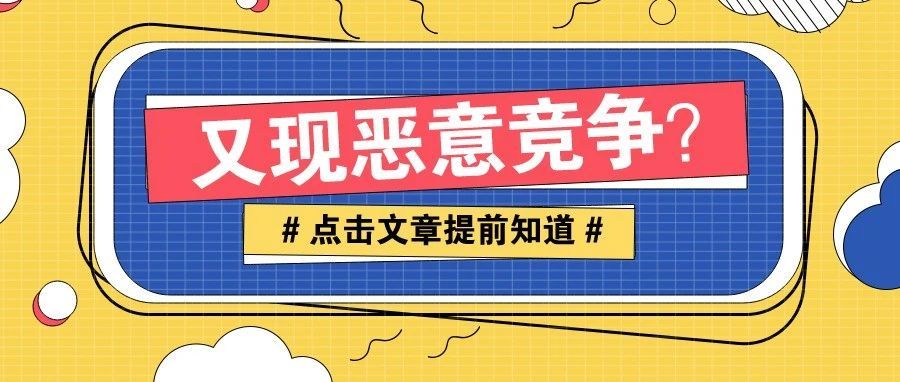 多位卖家listing惨遭下架！如何应对强势竞争下的黑帽技术？