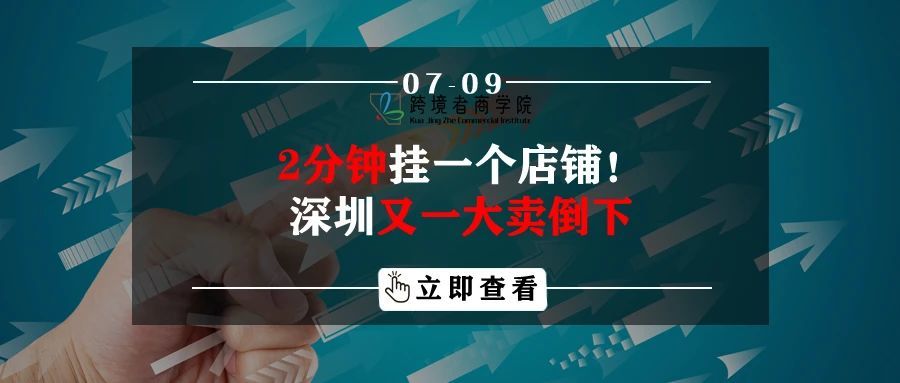 2分钟挂一个店铺！深圳又一大卖倒下