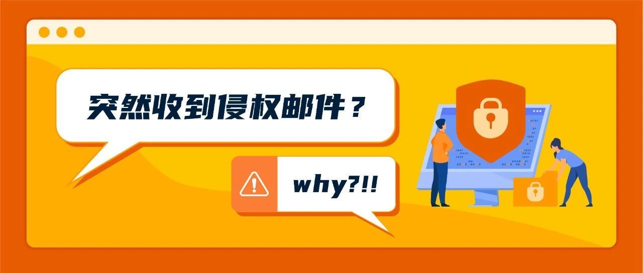 怎么办？突然收到侵权邮件！全面破解3种侵权类型！拒绝无效沟通的申诉
