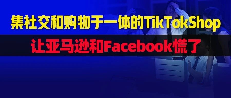 炸了！10亿月活,已不满于只搞流量，它要为卖家打造一个5000亿的电商交易市场…
