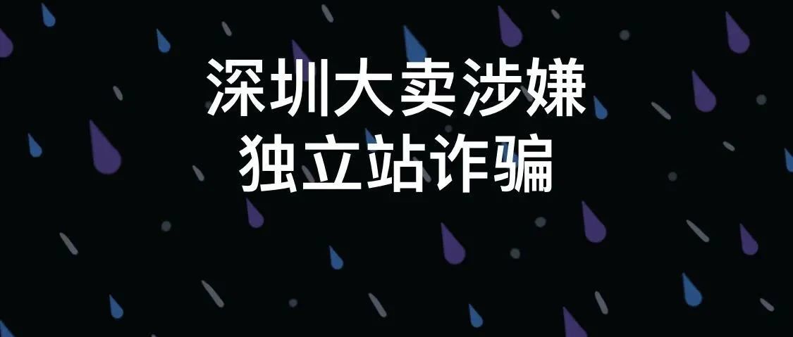 震惊！时代周刊曾曝光跨境大卖Youkeshu涉嫌独立站广告骗局