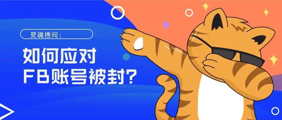 灵魂拷问：如何应对FB账号被封？