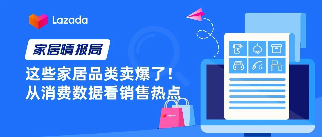 家居情报局｜这些家居品类卖爆了！从消费数据看销售热点