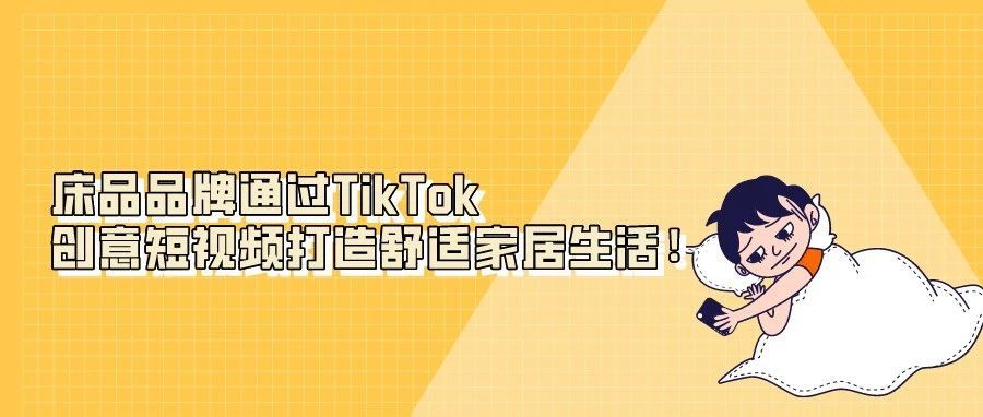Kintakun通过TikTok创意短视频打造舒适家居生活！