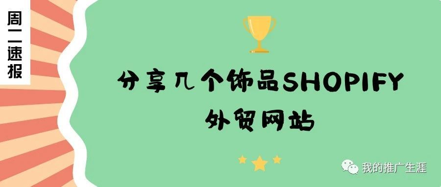 分享几个饰品shopify外贸网站