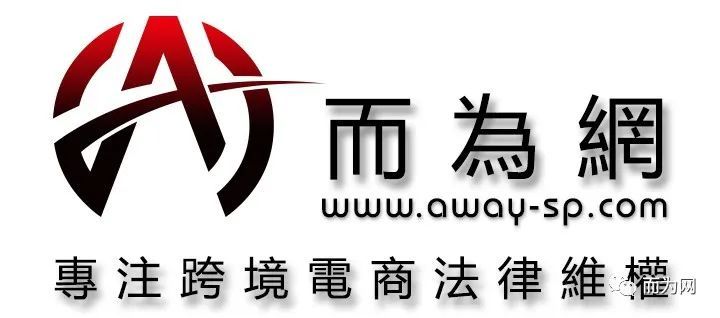 而为网知识产权和解流程