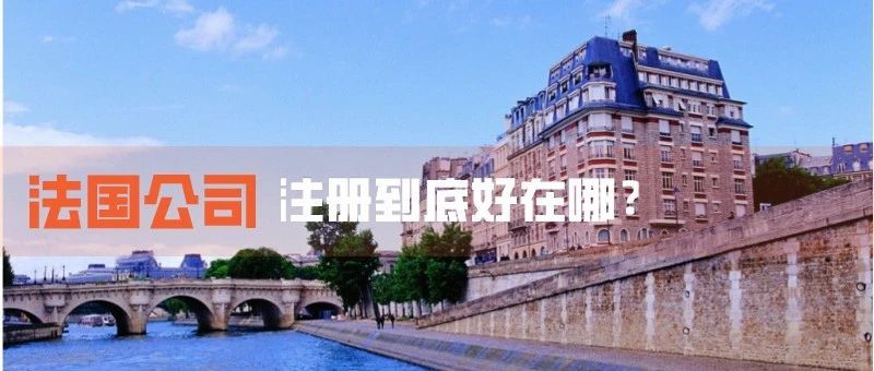 法国公司注册你需要注意什么？