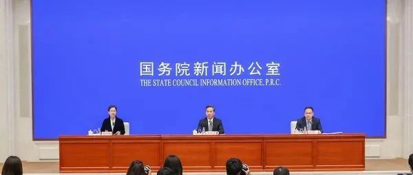 国新办举办国务院政策例行吹风会，跨境电商规模5年增长近10倍