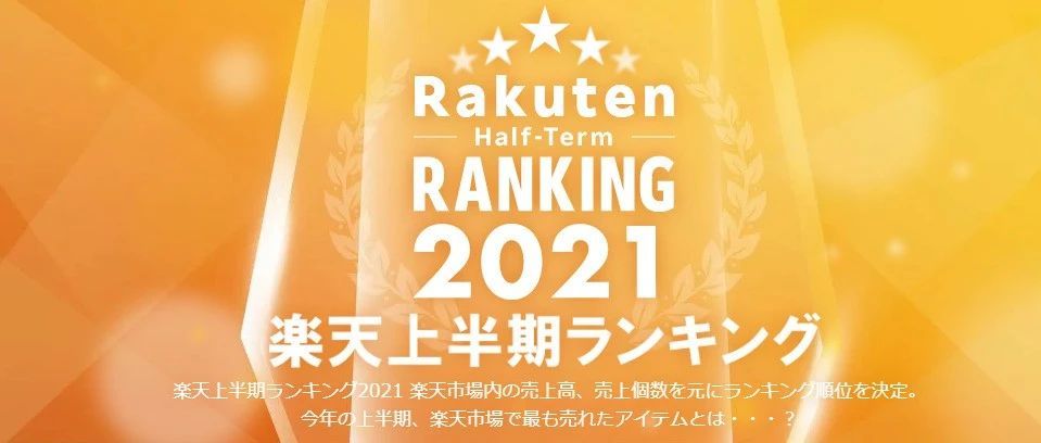 日本乐天2021上半年销售排行榜