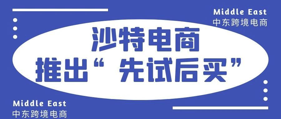 沙特时尚电商Nejree推出“先试后买”服务，并获得1500万美元A轮融资