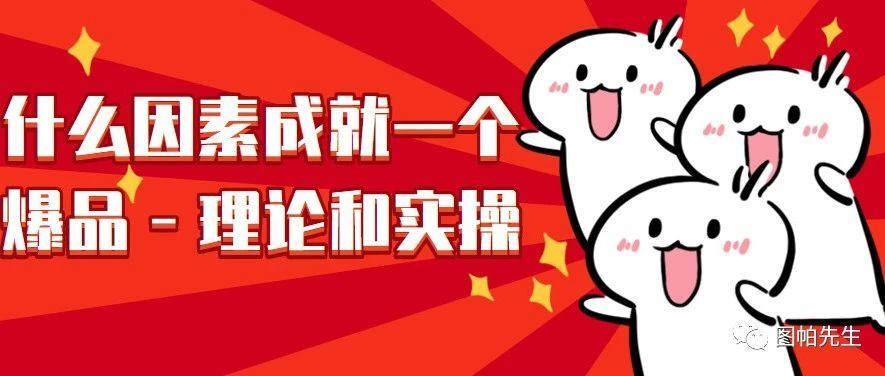 什么因素成就一个爆品 - 理论和实操