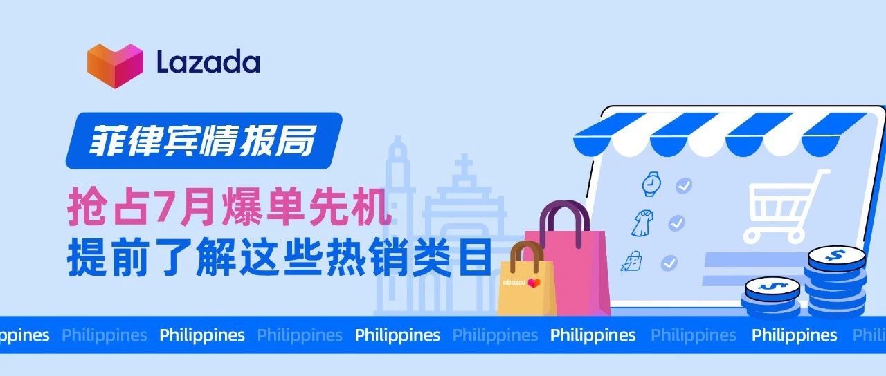 菲律宾情报局|抢占7月爆单先机，提前了解这些热销类目