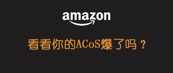 你的ACoS爆了吗？在同行是什么水平？看看这几组数据就明白了