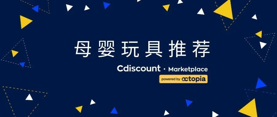 Cdiscount玩具母婴类目爆品推荐！